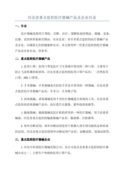 河北省重点监控医疗器械产品及企业目录