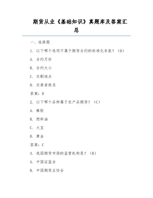 期货从业《基础知识》真题库及答案汇总