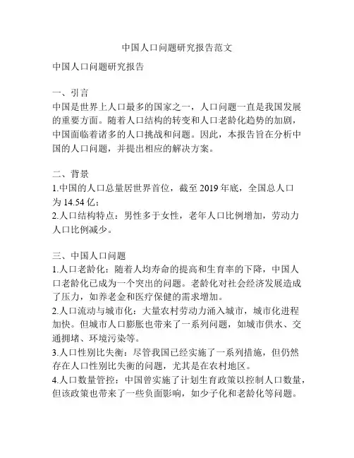 中国人口问题研究报告范文