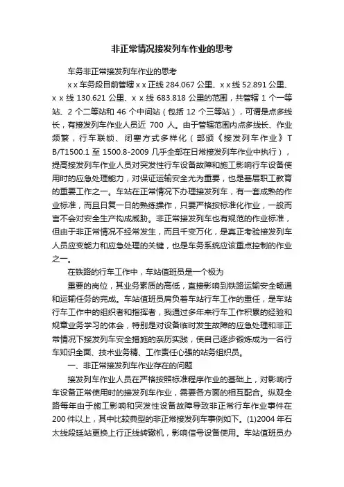 非正常情况接发列车作业的思考