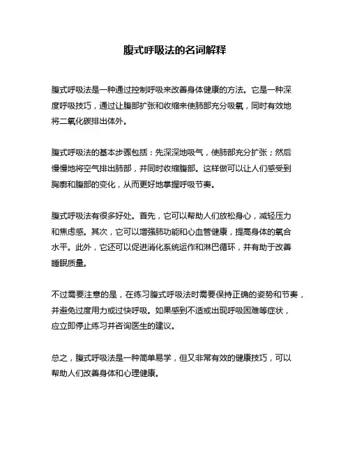 腹式呼吸法的名词解释