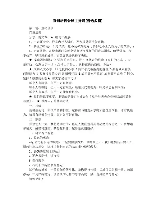 直销培训会议主持词(精选多篇)