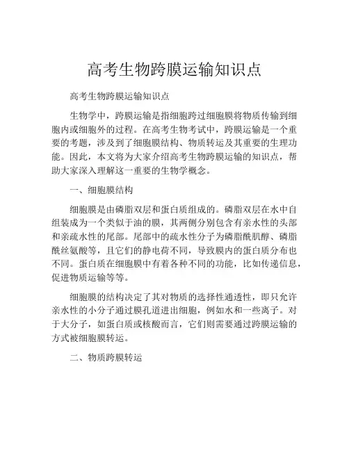 高考生物跨膜运输知识点