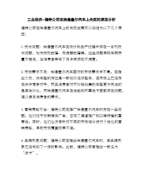 工业经济--福特公司在埃德塞尔汽车上失败的原因分析