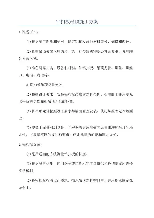 铝扣板吊顶施工方案