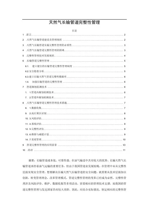 天然气长输管道完整性管理