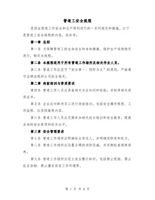 管道工安全规程（3篇）