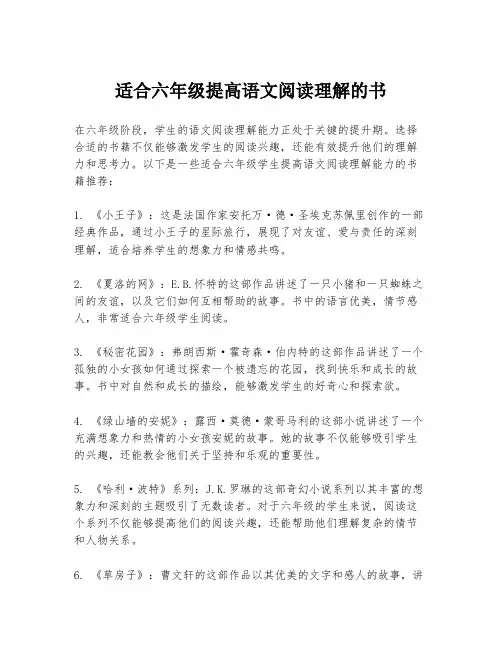适合六年级提高语文阅读理解的书