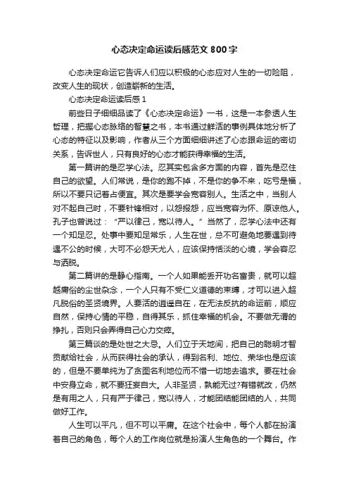 心态决定命运读后感范文800字