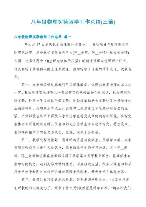 八年级物理实验教学工作总结(三篇)