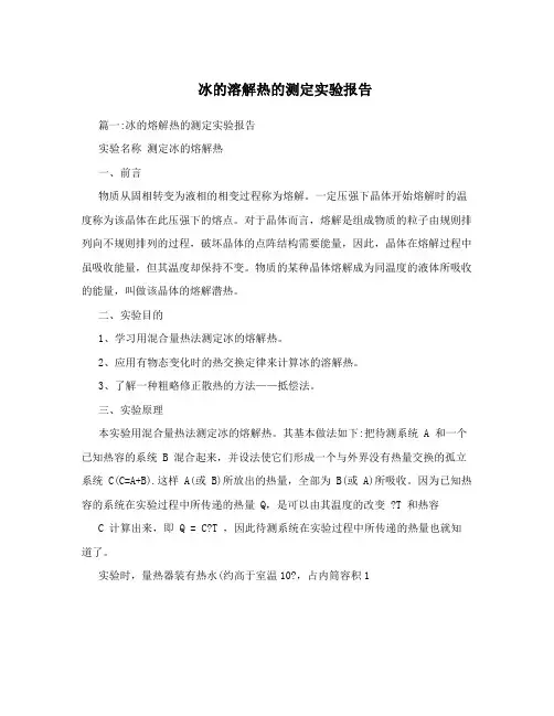 冰的溶解热的测定实验报告