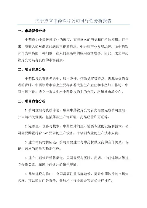关于成立中药饮片公司可行性分析报告