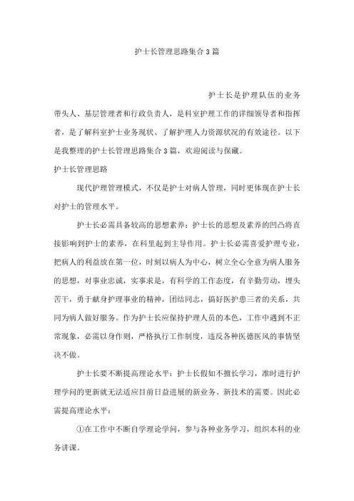 护士长管理思路集合3篇