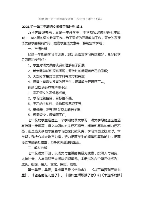 2023初一第二学期语文老师工作计划（通用13篇）