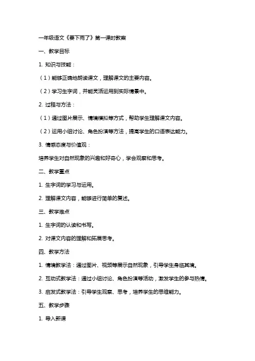 一年级语文《要下雨了》第一课时教案
