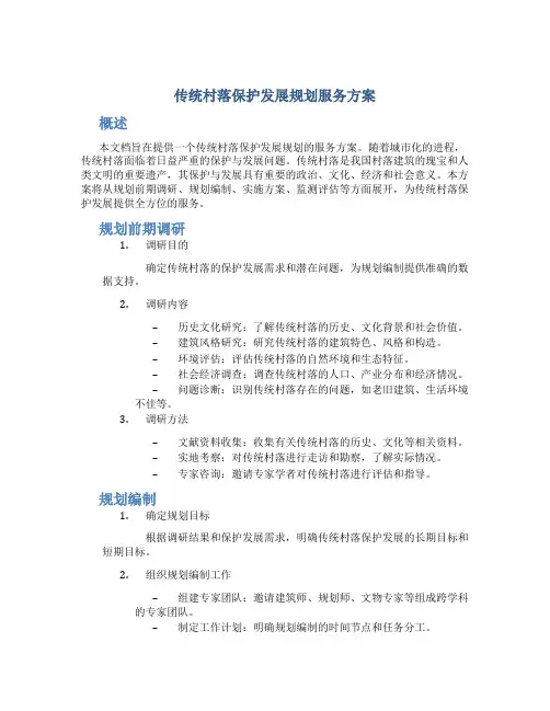 传统村落保护发展规划服务方案