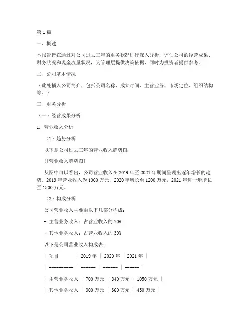 三年财务分析报告数据(3篇)