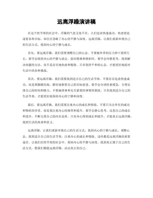 远离浮躁演讲稿