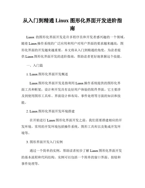 从入门到精通Linux图形化界面开发进阶指南