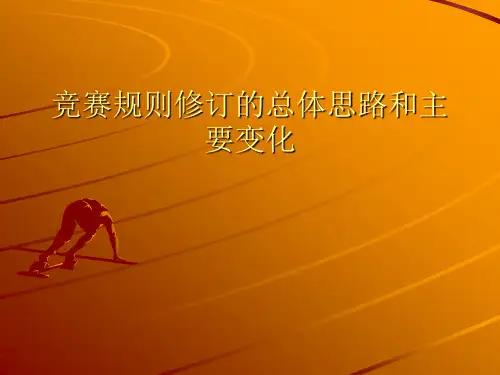 第十四届中国青少年机器人竞赛规则修订的总体思路