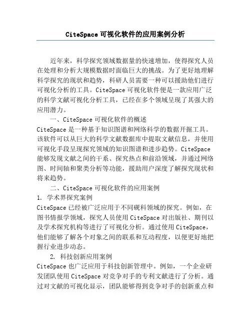 CiteSpace可视化软件的应用案例分析