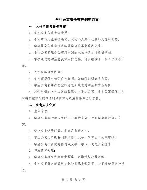 学生公寓安全管理制度范文（二篇）
