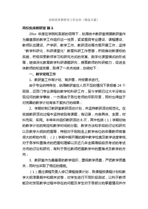 高校优质教研室工作总结（精选3篇）