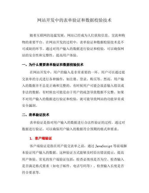 网站开发中的表单验证和数据校验技术(十)