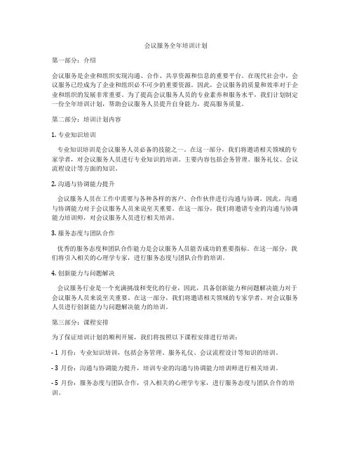会议服务全年培训计划