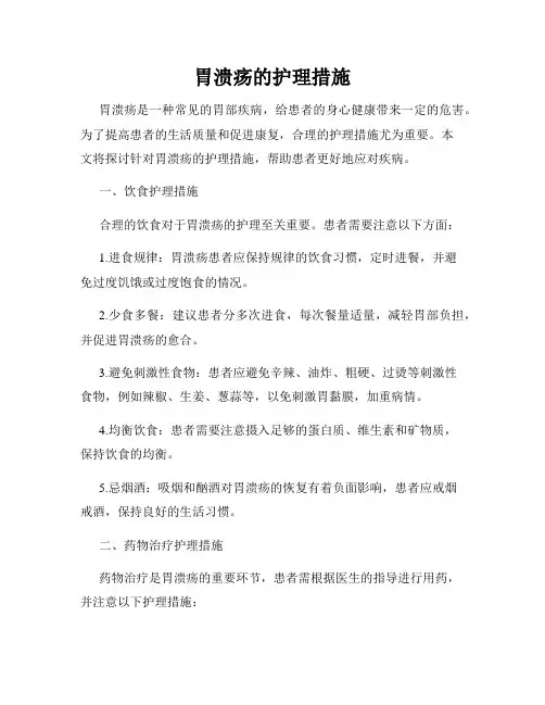 胃溃疡的护理措施
