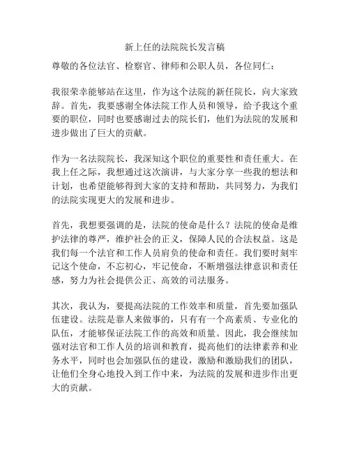 新上任的法院院长发言稿