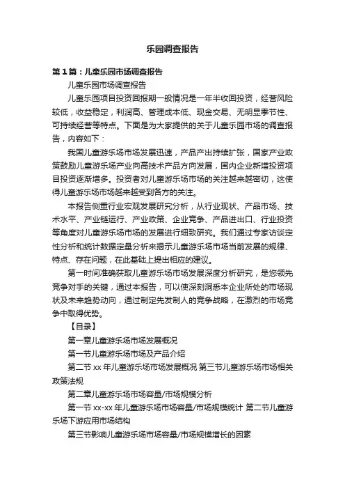 乐园调查报告