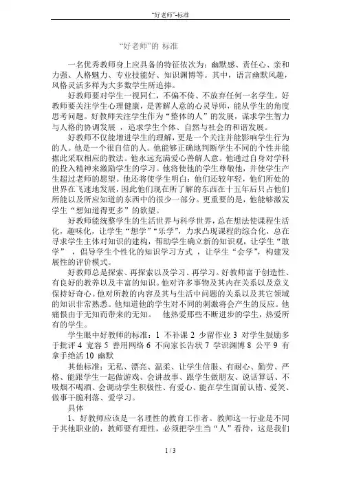 “好老师”-标准