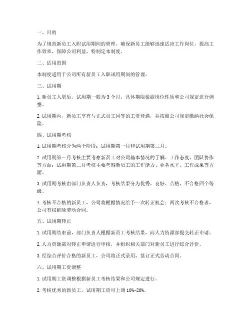 新员工入职试用管理制度