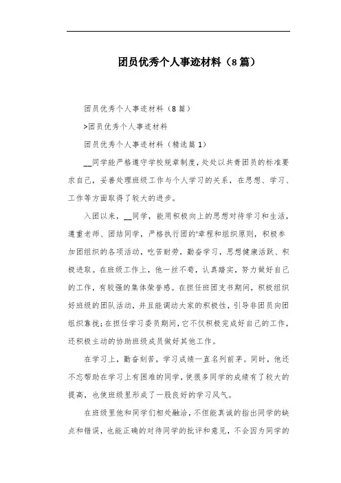 团员优秀个人事迹材料(8篇)