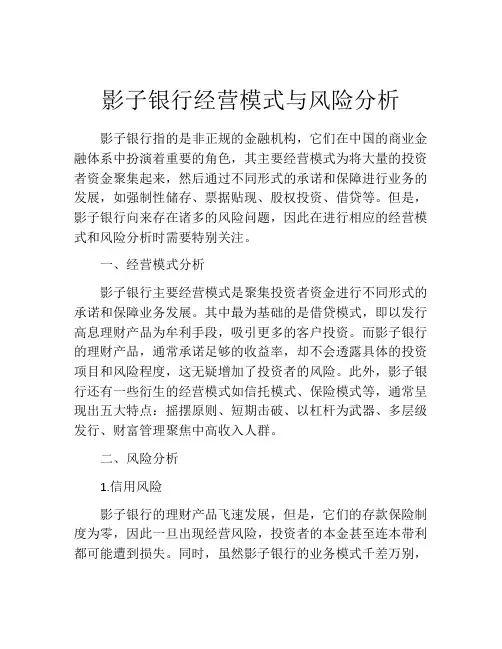 影子银行经营模式与风险分析