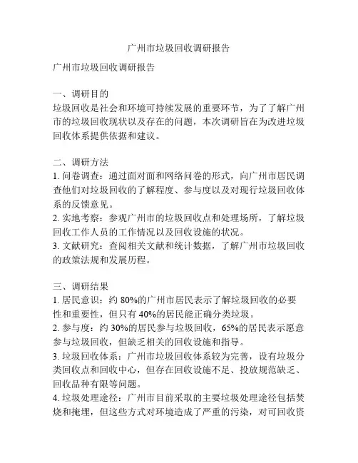 广州市垃圾回收调研报告