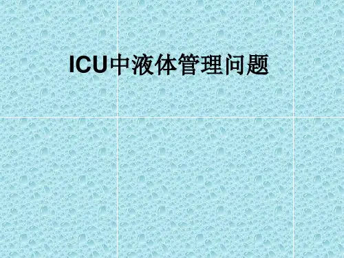 ICU液体管理