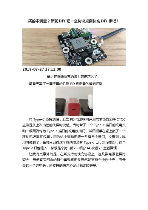 买的不满意？那就DIY吧！全协议桌面快充DIY手记！
