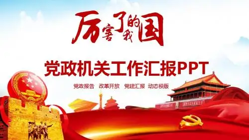 党政机关工作汇报动态PPT通用模板