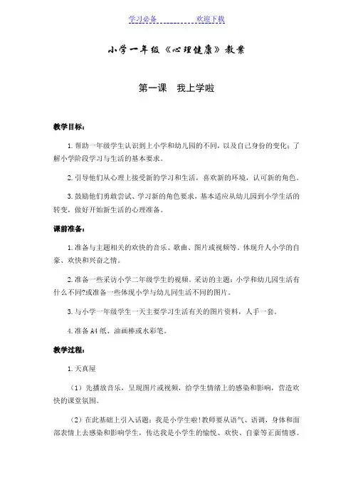 苏教一年级《心理健康》教案(完整版)