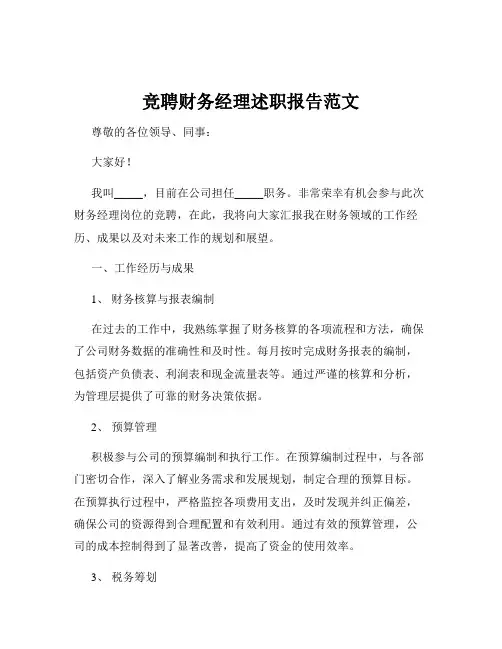 竞聘财务经理述职报告范文