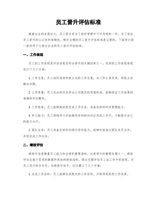 员工晋升评估标准
