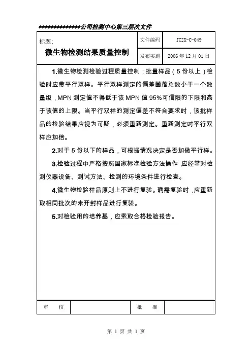 微生物测试结果控制方案