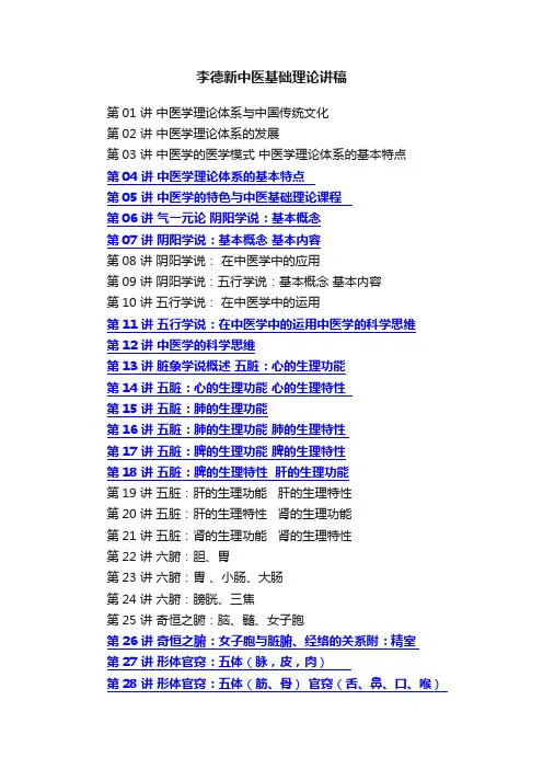 李德新中医基础理论讲稿