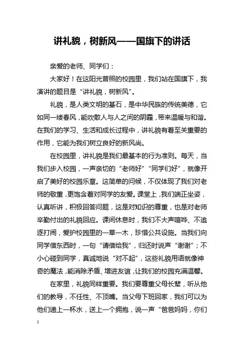 讲礼貌,树新风——国旗下的讲话