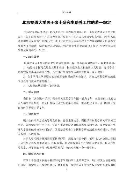 北京交通大学关于硕士研究生培养工作的若干规定