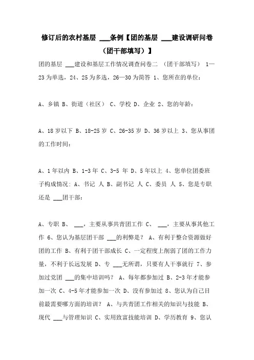 2021年修订后的农村基层  ___条例【团的基层  ___建设调研问卷(团干部填写)】
