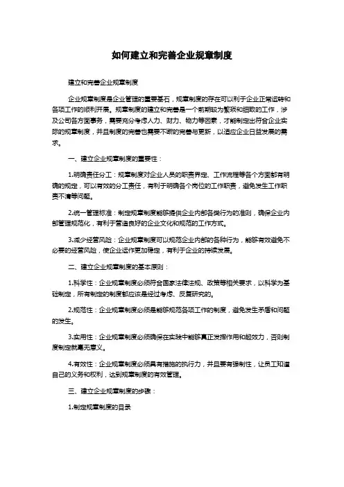 如何建立和完善企业规章制度