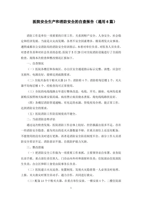 医院安全生产和消防安全的自查报告范文精选